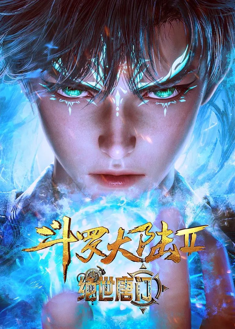 斗罗大陆2绝世唐门